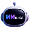 ИИшка